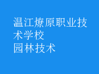 園林技術(shù)