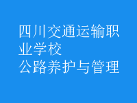 公路養(yǎng)護(hù)與管理