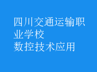 數(shù)控技術應用