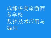 數(shù)控技術應用與編程