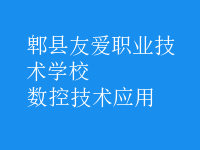 數(shù)控技術應用