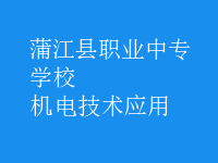 機電技術(shù)應用