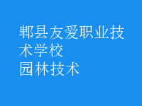園林技術(shù)