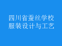 服裝設計與工藝