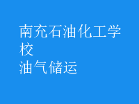 油氣儲(chǔ)運(yùn)