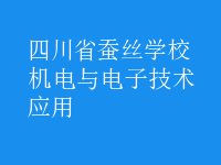 機電與電子技術(shù)應用