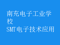 SMT電子技術(shù)應用