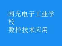 數(shù)控技術應用