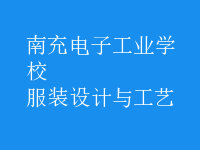 服裝設計與工藝