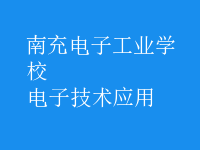 電子技術(shù)應用