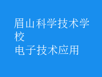 電子技術(shù)應用