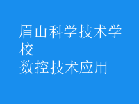 數(shù)控技術應用