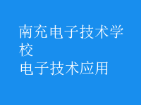 電子技術(shù)應用