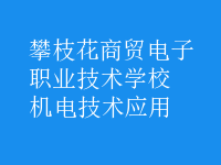 機電技術(shù)應用