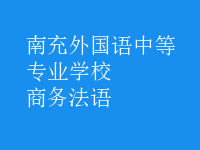 商務(wù)法語(yǔ)