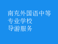 導游服務