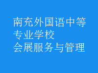 會(huì)展服務(wù)與管理