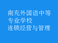 連鎖經(jīng)營與管理