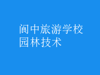 園林技術(shù)