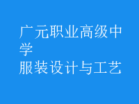 服裝設計與工藝