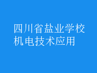 機電技術(shù)應用