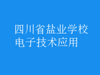 電子技術(shù)應用