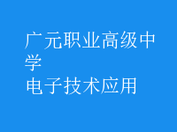 電子技術(shù)應用