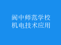 機電技術(shù)應用