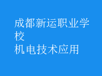 機電技術(shù)應用
