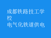 電氣化鐵道供電