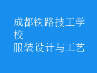 服裝設計與工藝