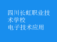 電子技術(shù)應用