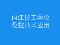 數(shù)控技術應用