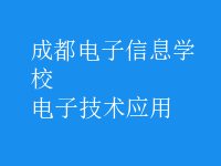 電子技術(shù)應用