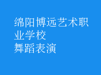 舞蹈表演
