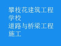 道路與橋梁工程施工