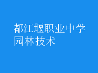 園林技術(shù)