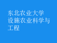 設(shè)施農(nóng)業(yè)科學與工程
