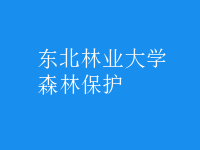 森林保護