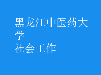 社會工作