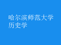 歷史學