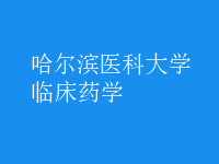 臨床藥學