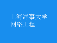 網(wǎng)絡工程