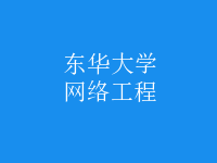 網(wǎng)絡工程
