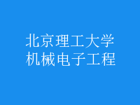 機(jī)械電子工程