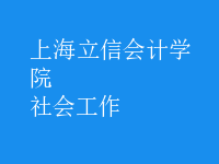 社會(huì)工作