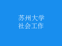 社會(huì)工作