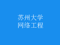 網(wǎng)絡(luò)工程
