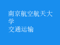 交通運輸
