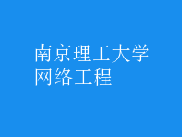 網(wǎng)絡(luò)工程